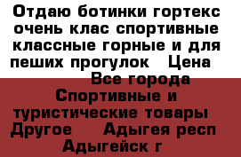 Отдаю ботинки гортекс очень клас спортивные классные горные и для пеших прогулок › Цена ­ 3 990 - Все города Спортивные и туристические товары » Другое   . Адыгея респ.,Адыгейск г.